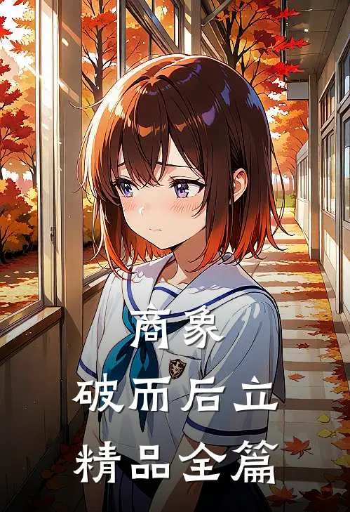 商象：破而后立精品全篇