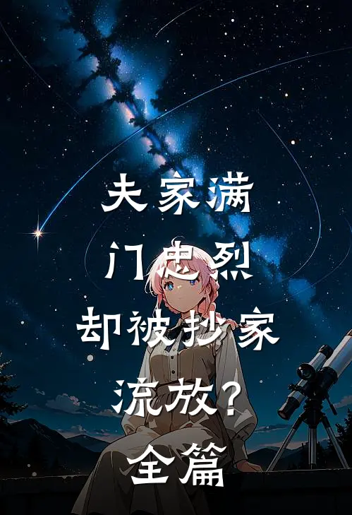 夫家满门忠烈，却被抄家流放？全篇