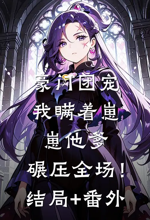 豪门团宠：我瞒着崽崽他爹，碾压全场！结局+番外