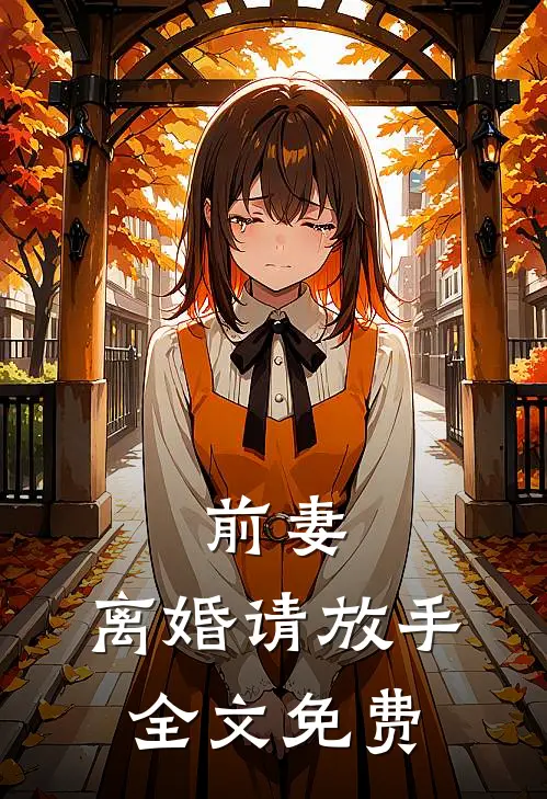 前妻，离婚请放手全文免费