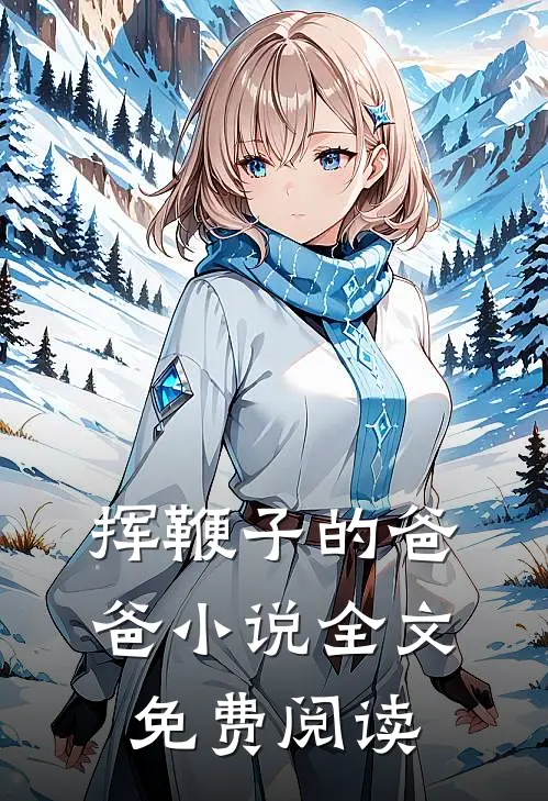 挥鞭子的爸爸小说全文免费阅读
