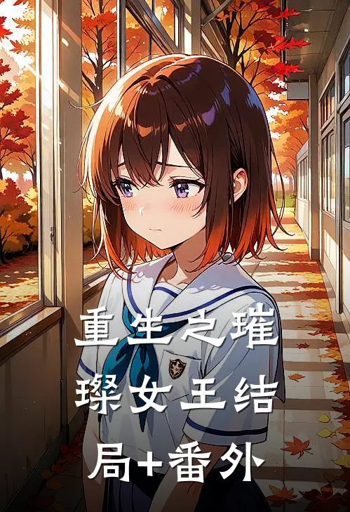 《重生之璀璨女王》结局+番外