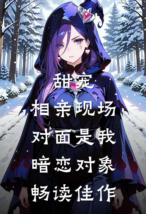 甜宠：相亲现场，对面是我暗恋对象畅读佳作