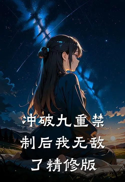 冲破九重禁制后我无敌了精修版