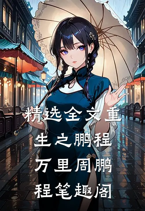 精选全文重生之鹏程万里周鹏程笔趣阁