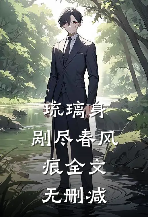 琉璃身，剐尽春风痕全文无删减