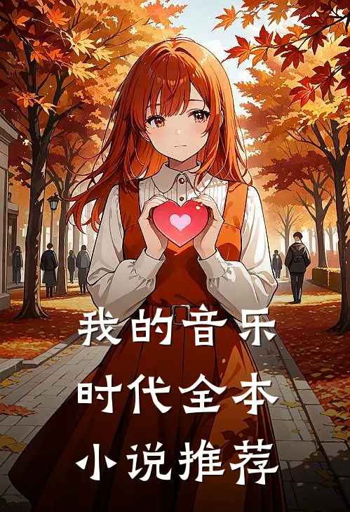 我的音乐时代全本小说推荐