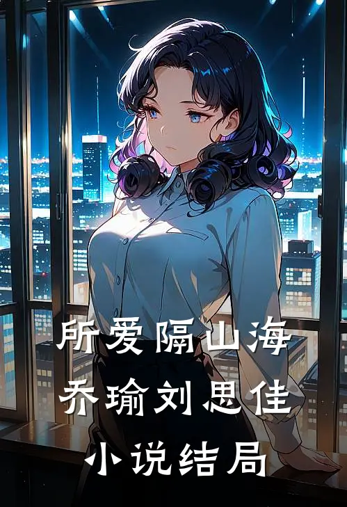 所爱隔山海乔瑜刘思佳小说结局