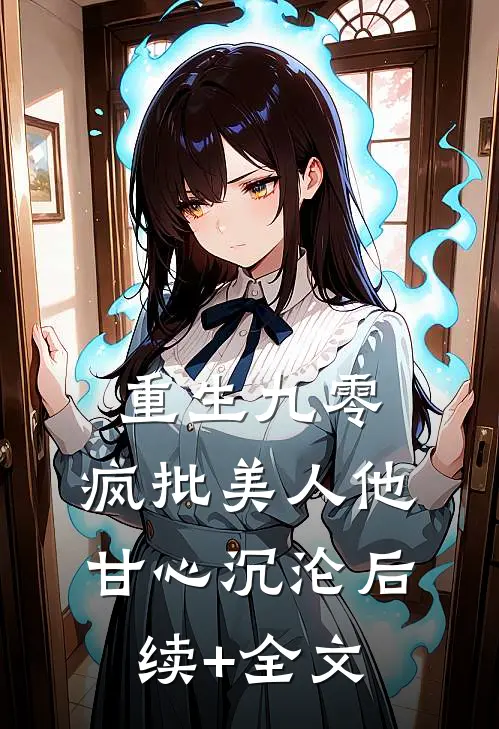 重生九零：疯批美人他甘心沉沦后续+全文