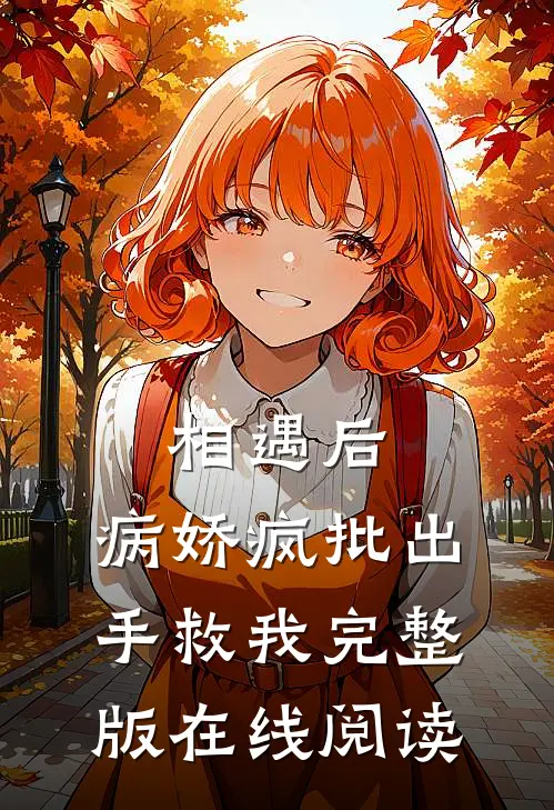 相遇后，病娇疯批出手救我完整版在线阅读