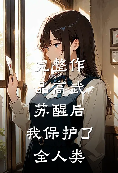 完整作品高武：苏醒后，我保护了全人类