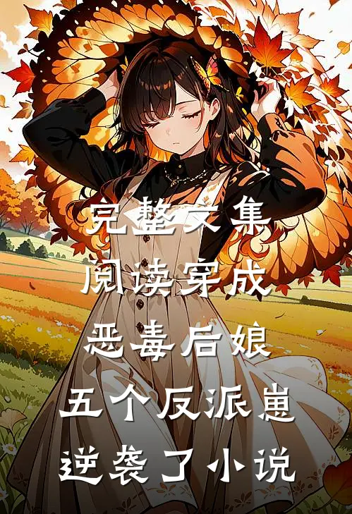 完整文集阅读穿成恶毒后娘,五个反派崽逆袭了小说