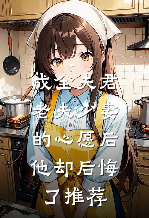 成全夫君老夫少妻的心愿后，他却后悔了推荐