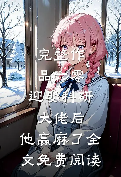 完整作品六零:迎娶科研大佬后,他赢麻了全文免费阅读