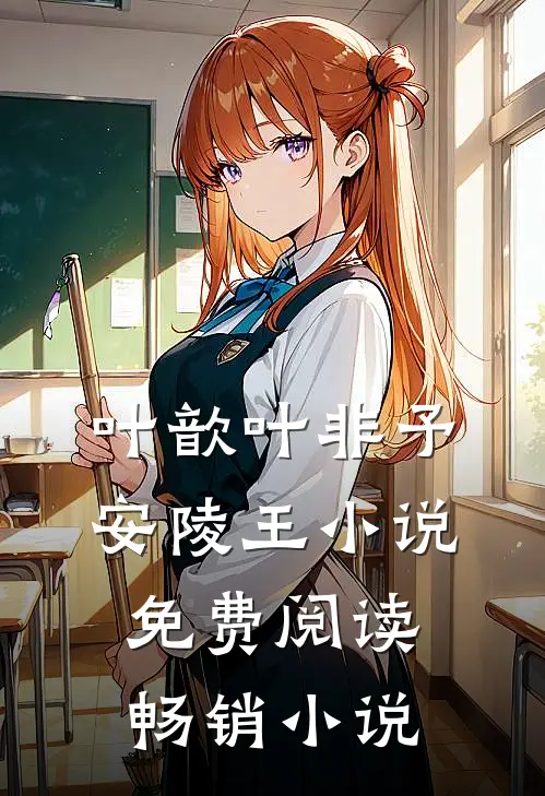 叶歆叶非予安陵王小说免费阅读畅销小说