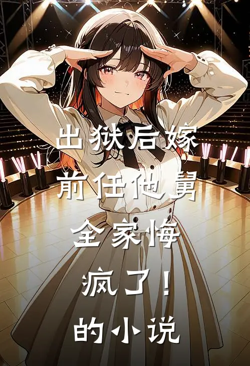出狱后嫁前任他舅，全家悔疯了！的小说