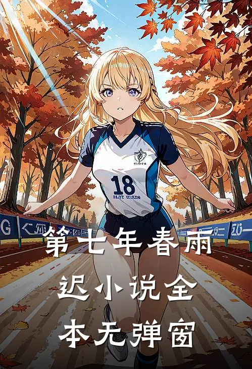 第七年春雨迟小说全本无弹窗