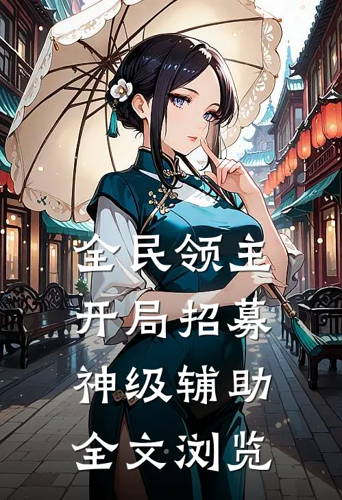 全民领主：开局招募神级辅助全文浏览