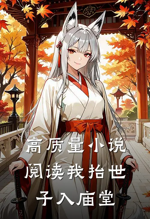 高质量小说阅读我抬世子入庙堂