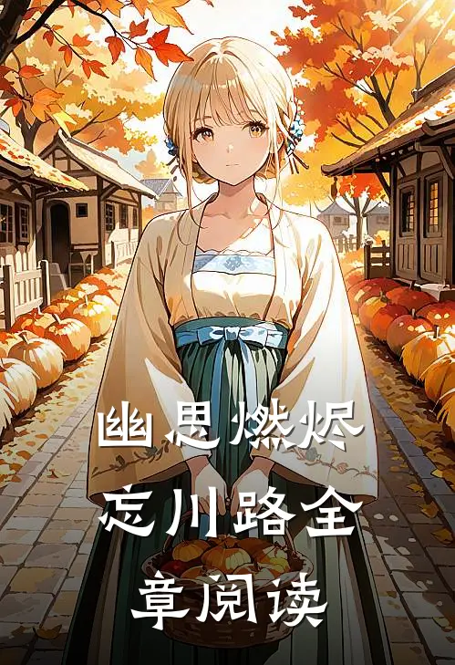 幽思燃烬忘川路全章阅读