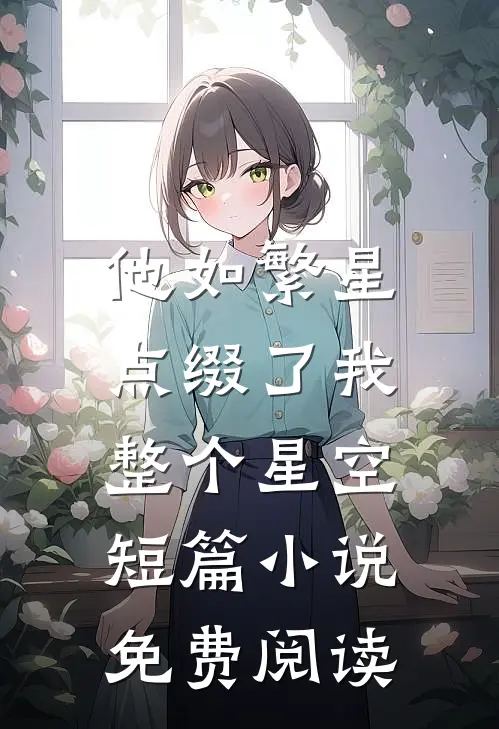 他如繁星，点缀了我整个星空短篇小说免费阅读