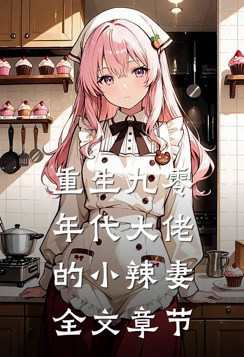 重生九零：年代大佬的小辣妻全文章节
