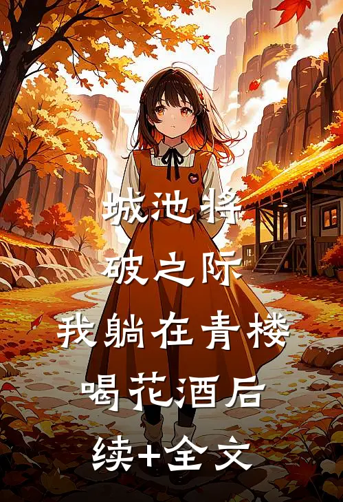 城池将破之际，我躺在青楼喝花酒后续+全文