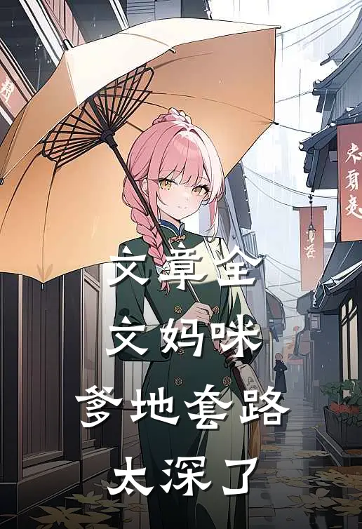 文章全文妈咪，爹地套路太深了