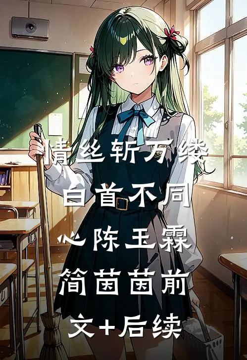 情丝斩万缕，白首不同心陈玉霖简茵茵前文+后续