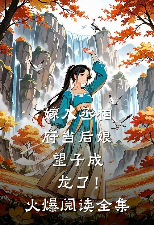 嫁入丞相府当后娘，望子成龙了！火爆阅读全集
