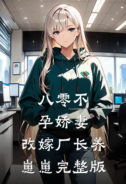 八零不孕娇妻，改嫁厂长养崽崽完整版