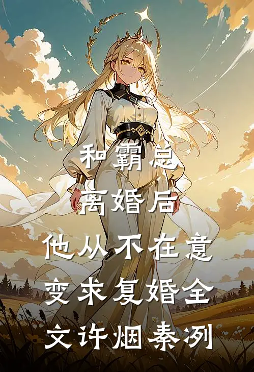 和霸总离婚后，他从不在意变求复婚全文许烟秦冽