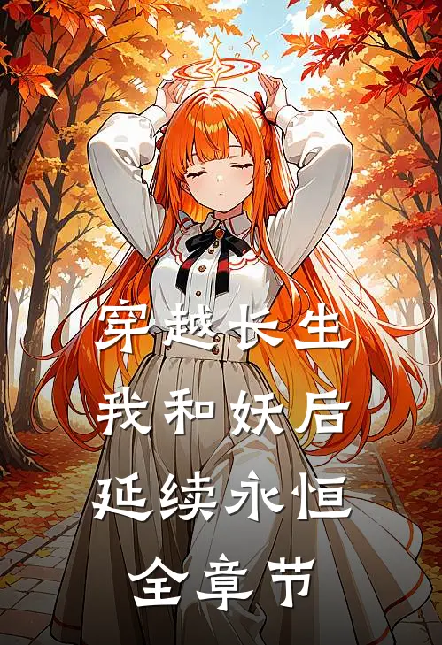穿越长生：我和妖后延续永恒全章节