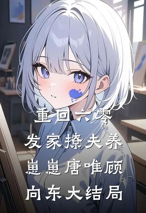 重回六零：发家撩夫养崽崽唐唯顾向东大结局
