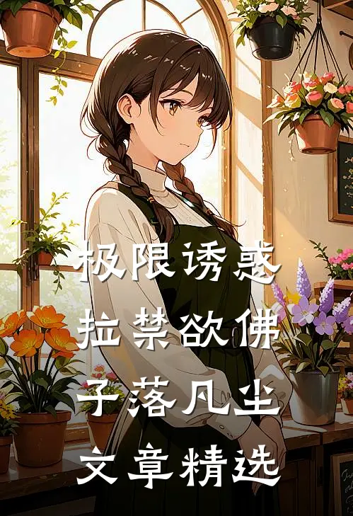 极限诱惑，拉禁欲佛子落凡尘文章精选