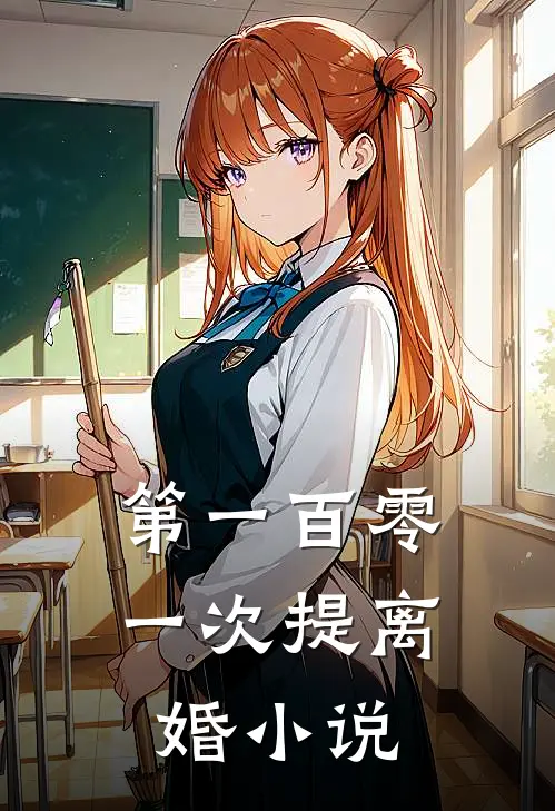 第一百零一次提离婚小说