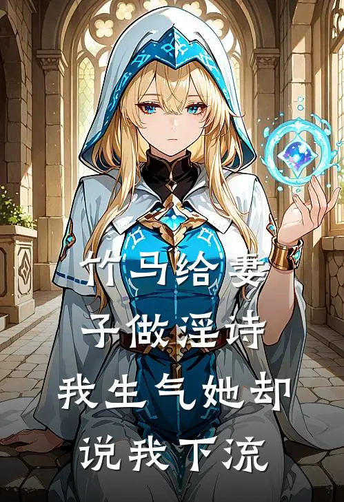 竹马给妻子做淫诗，我生气她却说我下流