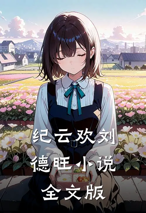 纪云欢刘德旺小说全文版