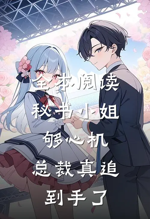全本阅读秘书小姐够心机，总裁真追到手了