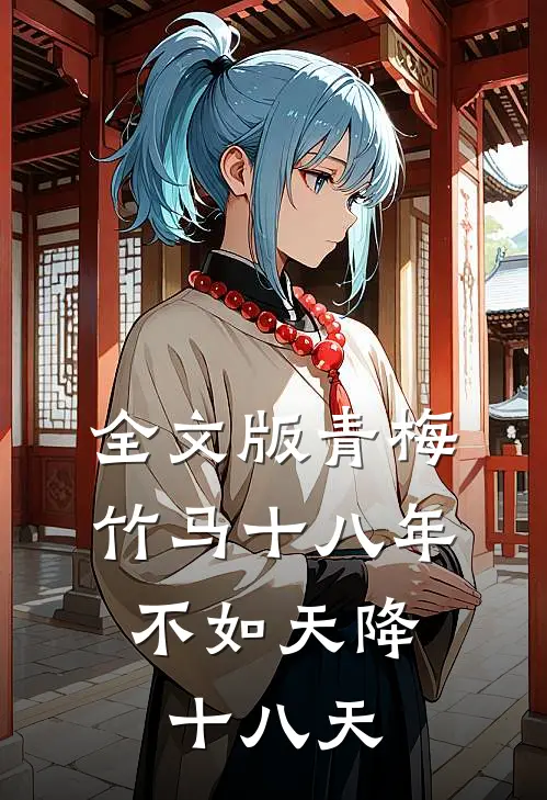 全文版青梅竹马十八年，不如天降十八天