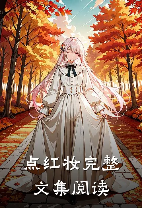 点红妆完整文集阅读