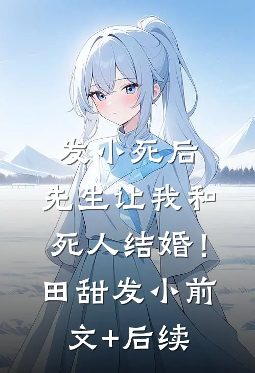 发小死后，先生让我和死人结婚！田甜发小前文+后续
