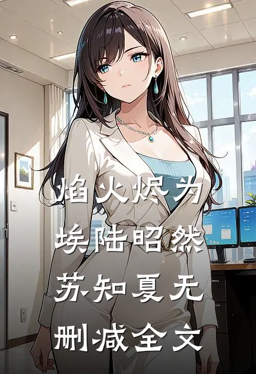 焰火烬为埃陆昭然苏知夏无删减全文