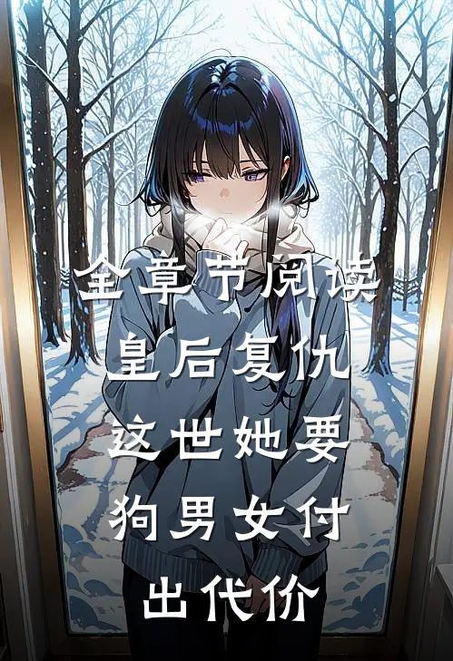 全章节阅读皇后复仇：这世她要狗男女付出代价