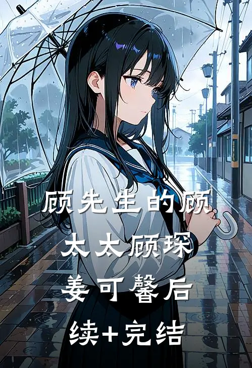 顾先生的顾太太顾琛姜可馨后续+完结