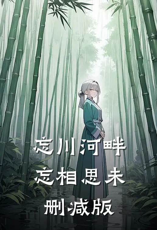 忘川河畔忘相思未删减版