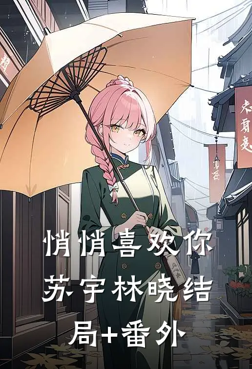 悄悄喜欢你苏宇林晓结局+番外