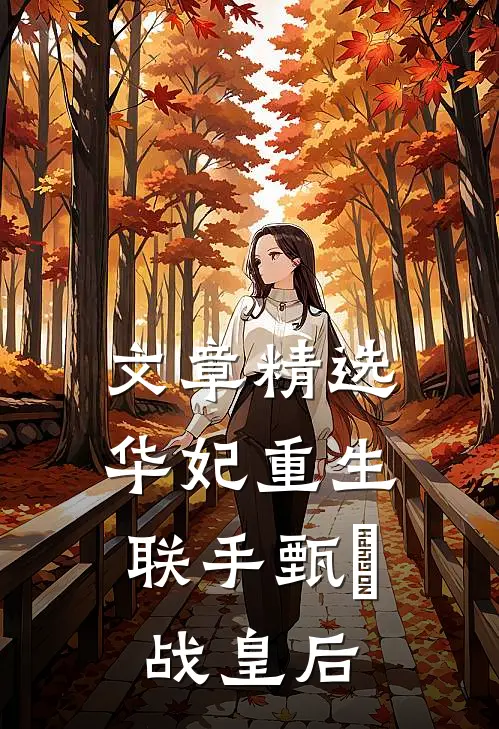 文章精选华妃重生，联手甄嬛战皇后