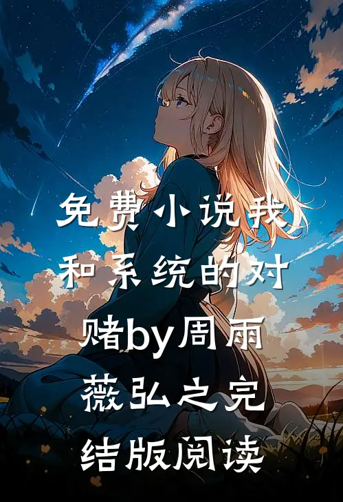 免费小说我和系统的对赌by周雨薇弘之完结版阅读