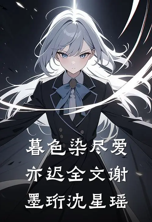 暮色染尽爱亦迟全文谢墨珩沈星瑶